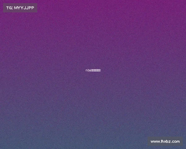 nba盘口分析软件