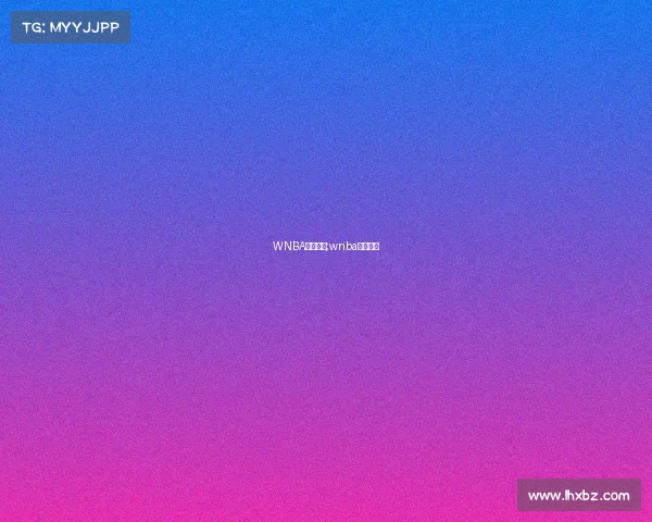 WNBA赛事赛程;wnba球队赛程