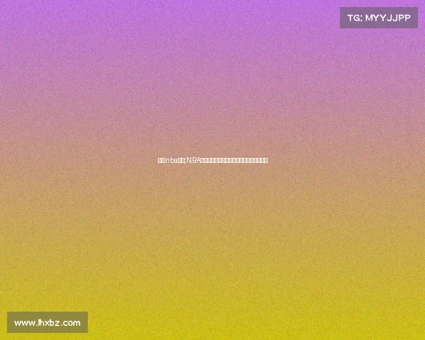 纽约nba球馆;NBA纽约今日尼克斯对战篮网赛事直播看点前瞻