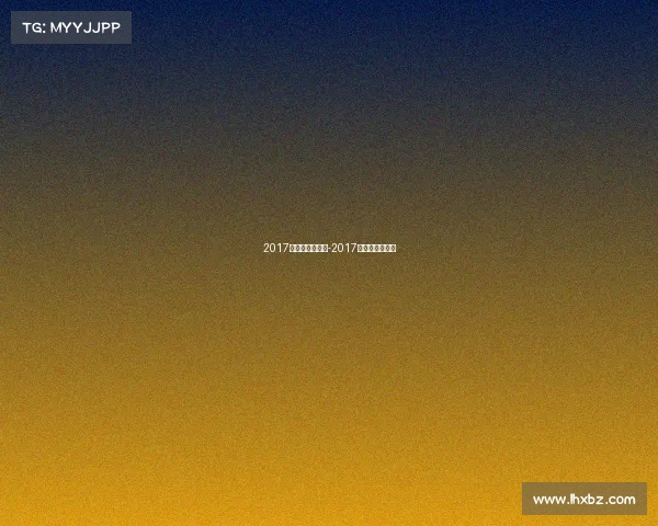 2017年北京运动赛事-2017北京田径世锦赛